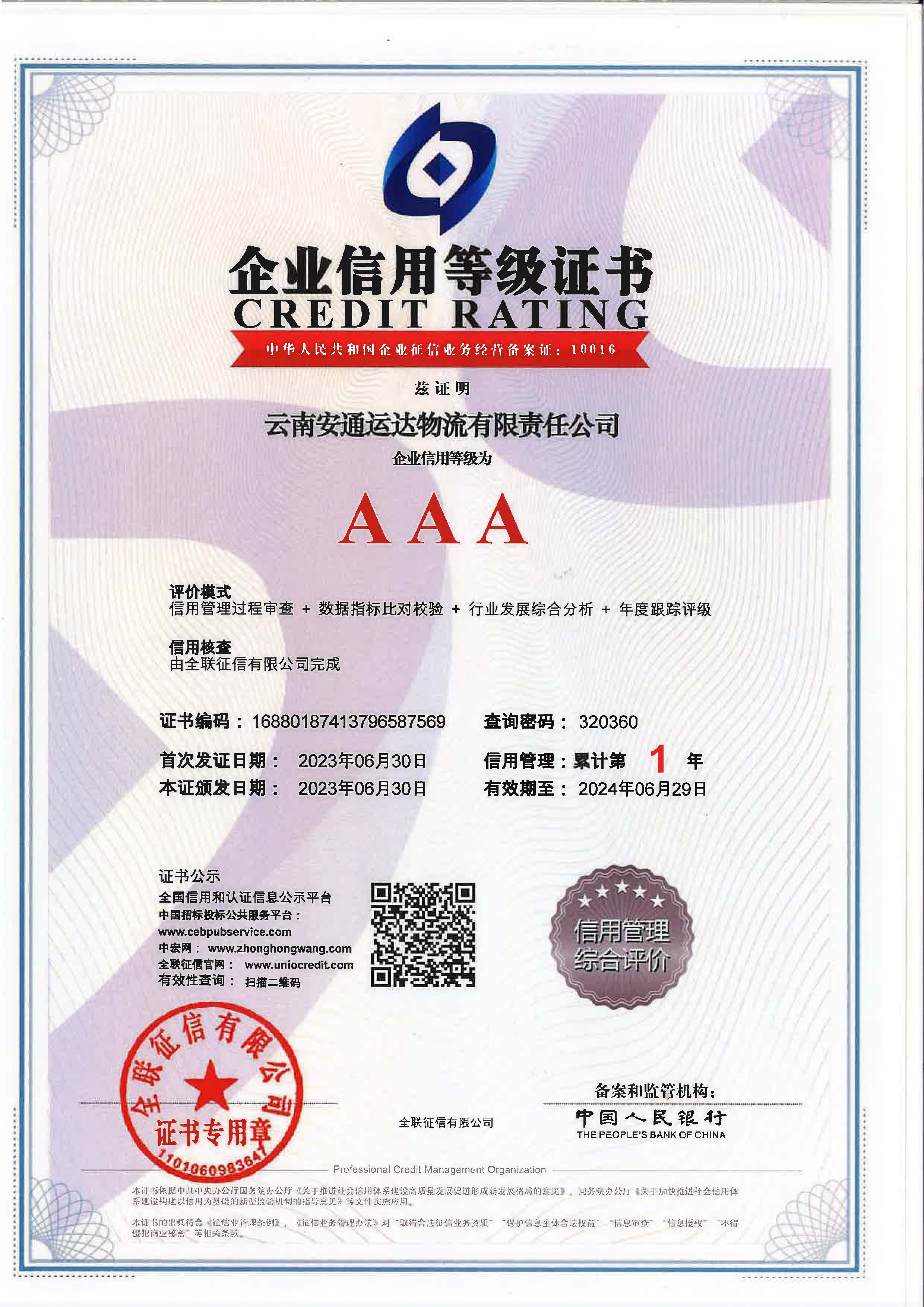 云南安通運達(dá)物流有限責(zé)任公司企業(yè)信用等級證書.jpg