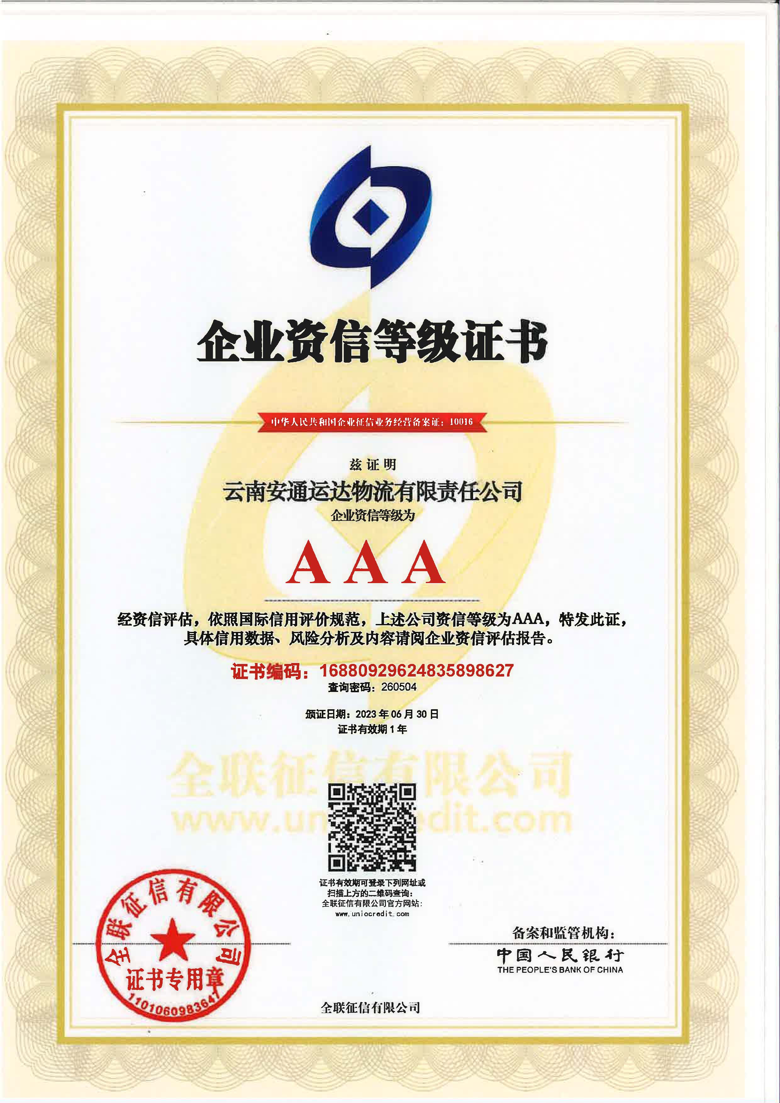 云南安通運(yùn)達(dá)物流有限責(zé)任公司企業(yè)資質(zhì)等級(jí)證書.jpg
