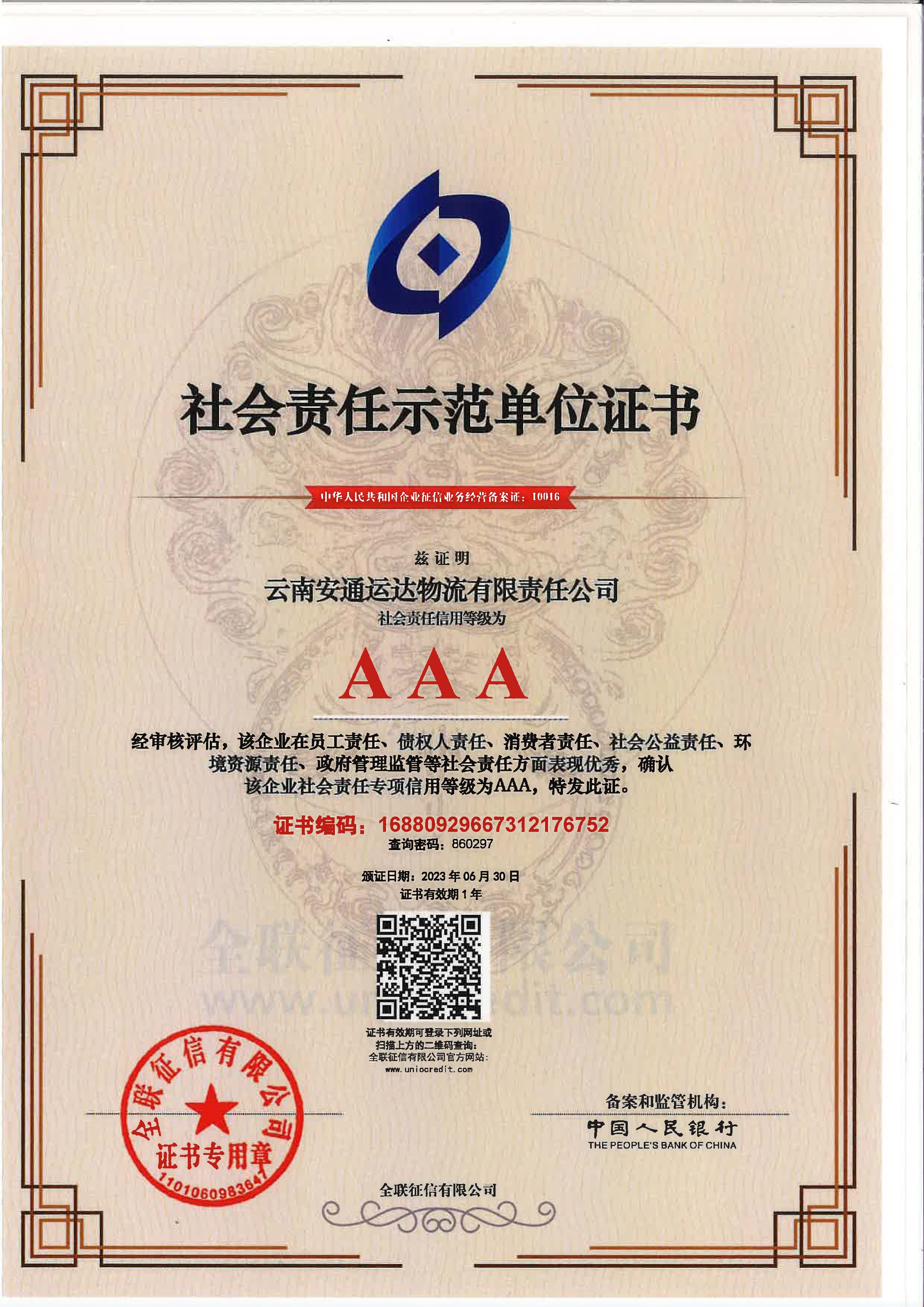 云南安通運(yùn)達(dá)物流有限責(zé)任公司社會(huì)責(zé)任示范單位證書(shū).jpg