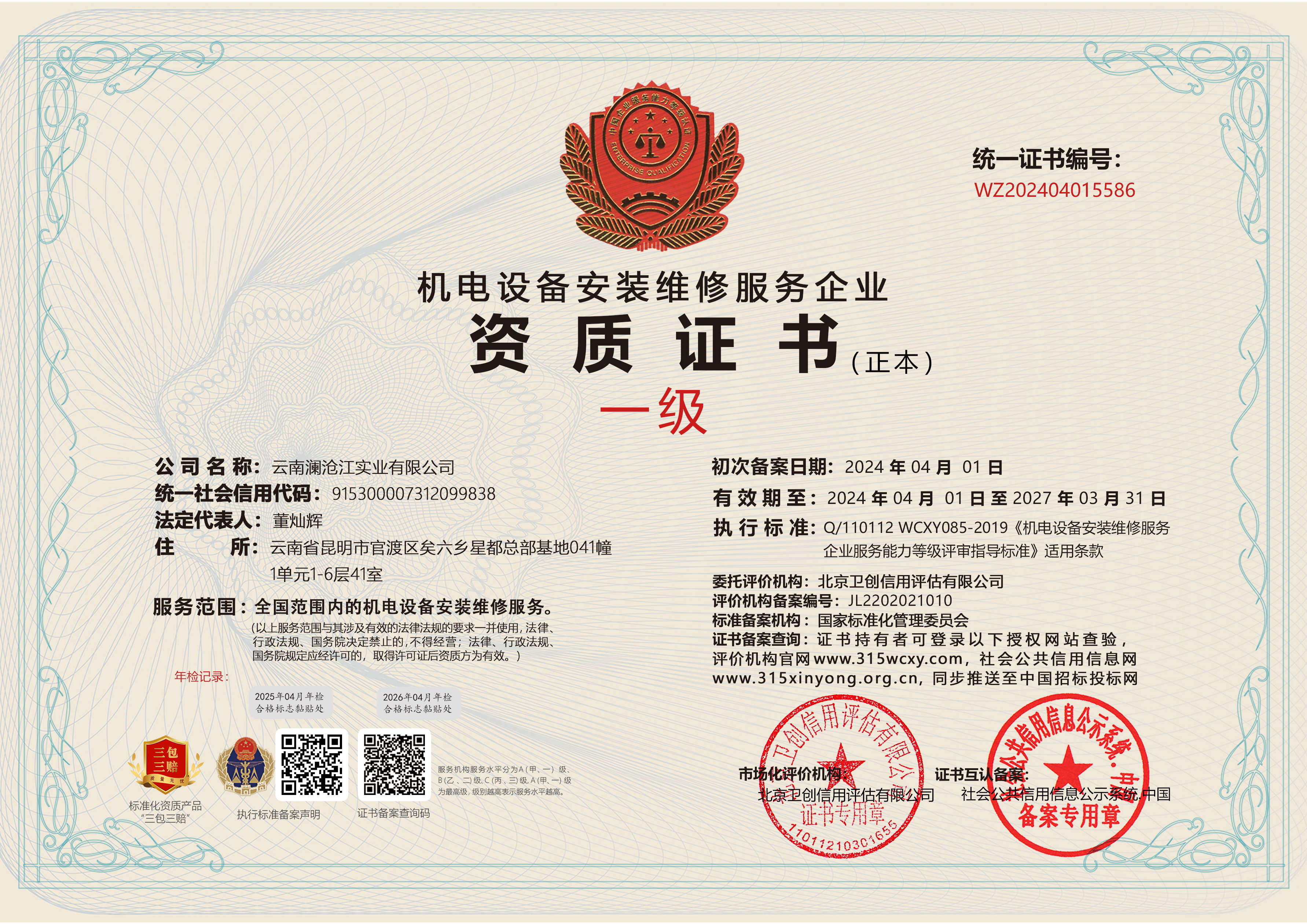 機電設(shè)備安裝維修服務(wù)企業(yè)(正本).jpg
