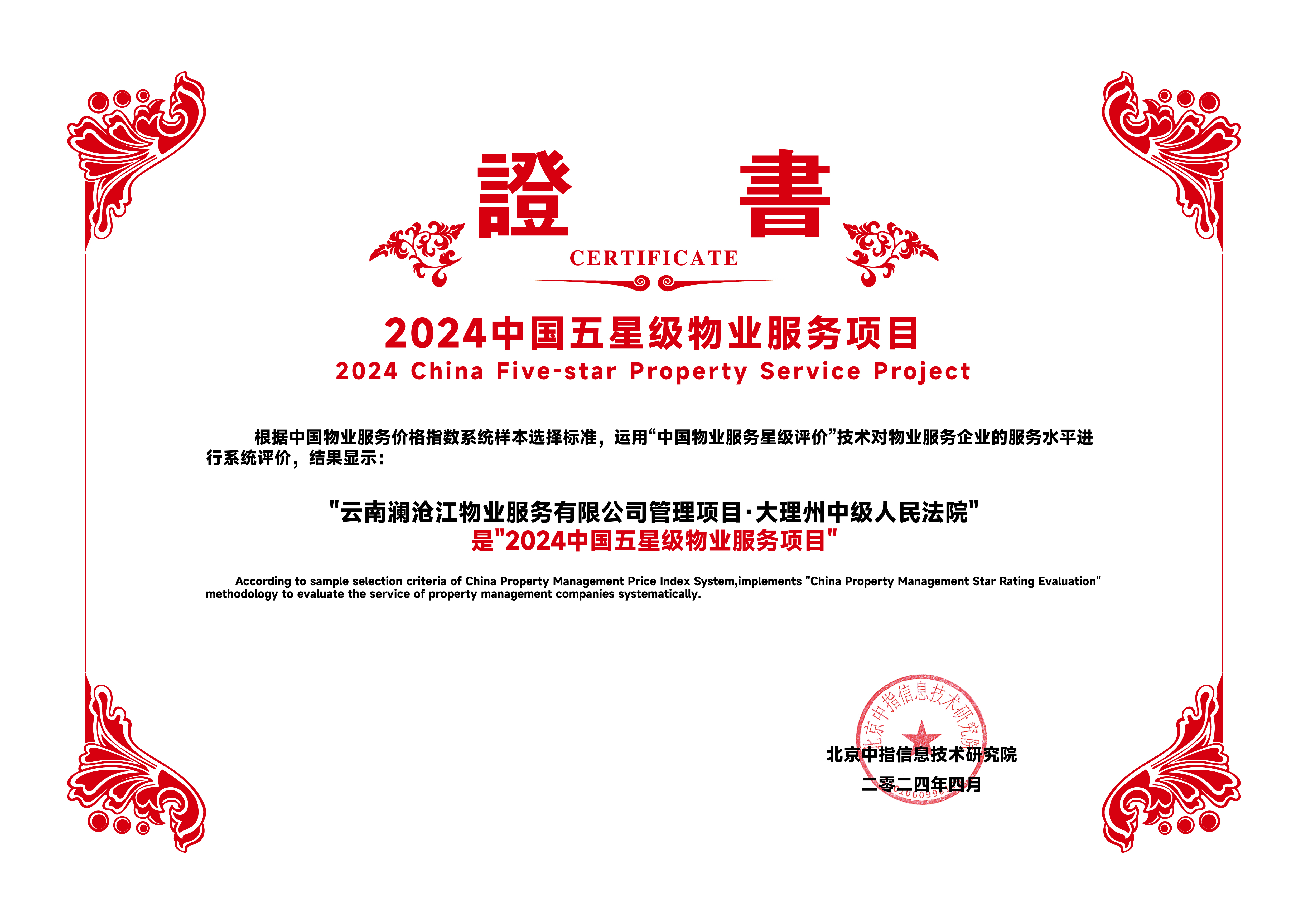 2024中國五星級物業(yè)服務(wù)項(xiàng)目-大理法院.jpg