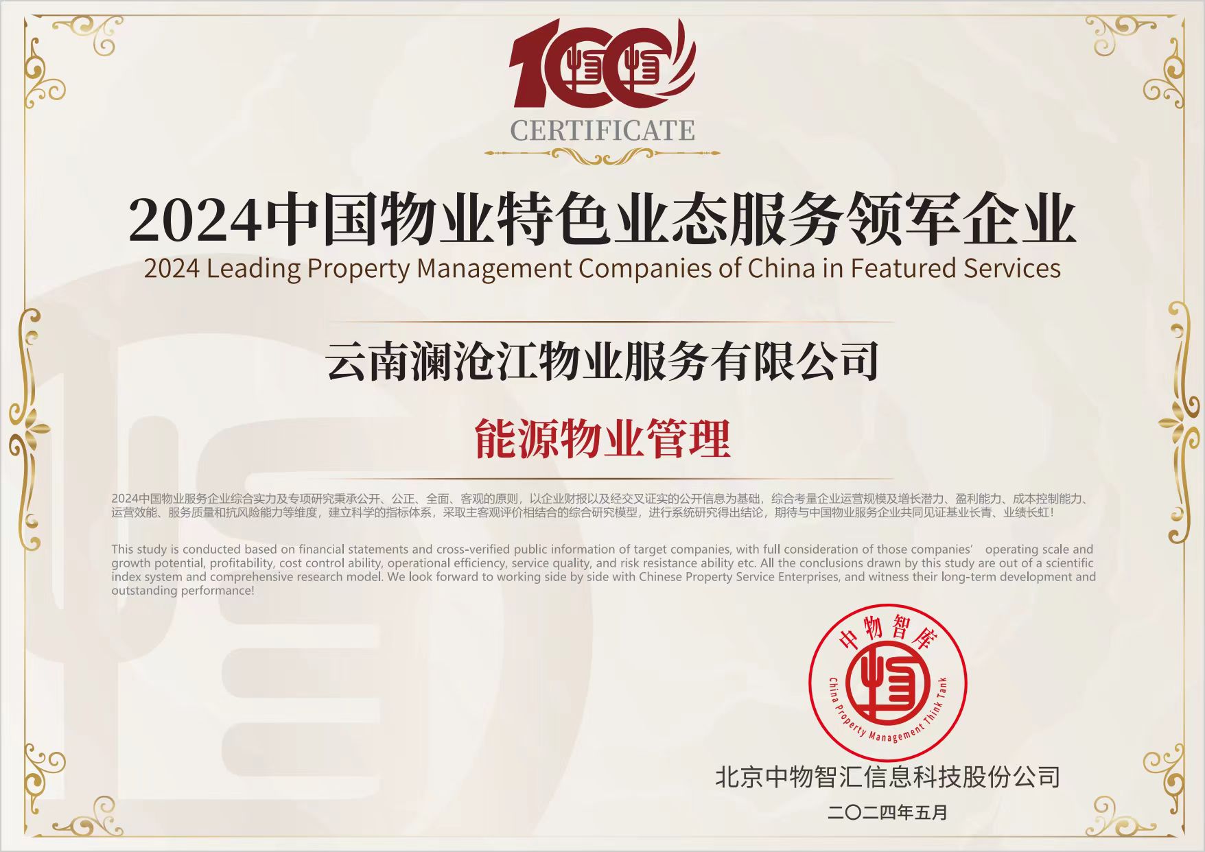 2024中國(guó)物業(yè)特色業(yè)態(tài)領(lǐng)軍企業(yè)（能源物業(yè)管理）.jpg