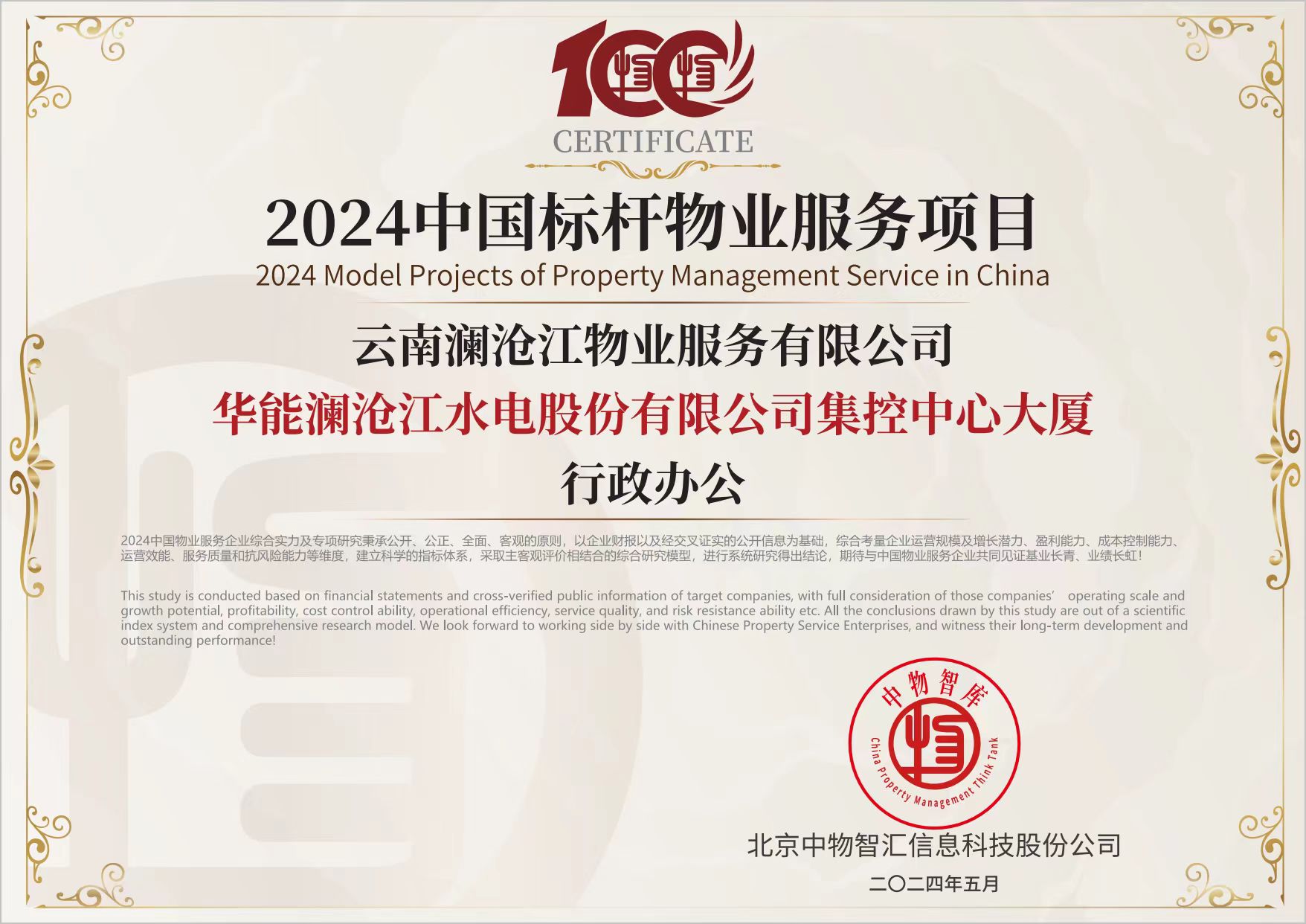 2024中國(guó)標(biāo)桿物業(yè)服務(wù)項(xiàng)目（集控大廈）.jpg