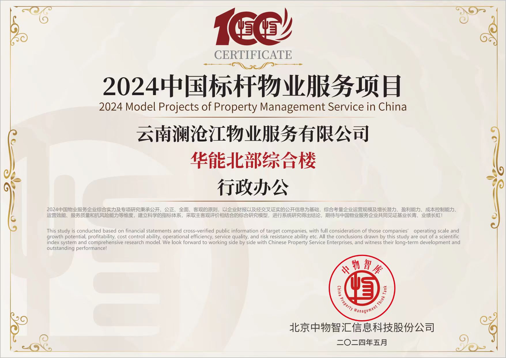 2024中國標(biāo)桿物業(yè)服務(wù)項目（北部綜合樓）.jpg
