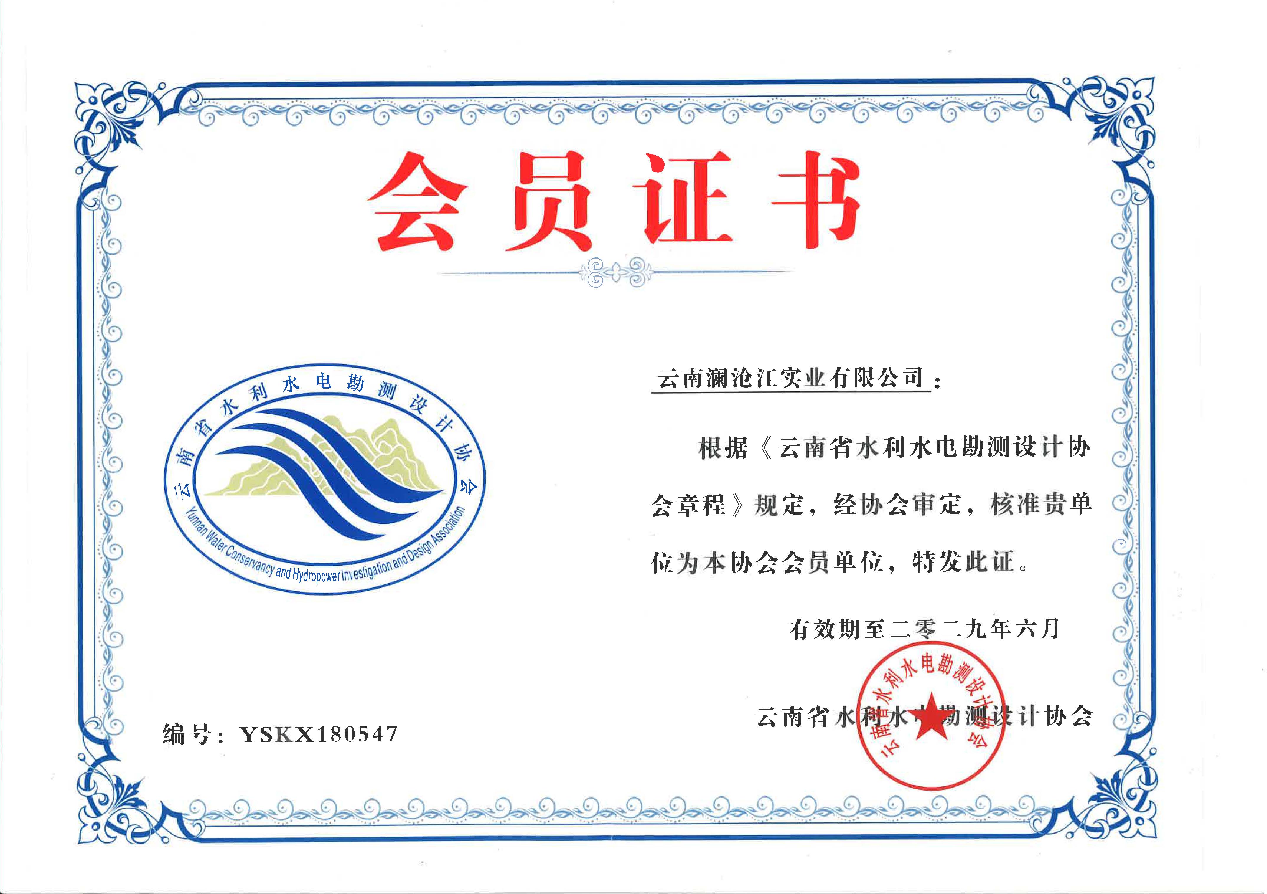 云南省水利水電勘測設(shè)計(jì)協(xié)會(huì)會(huì)員單位.jpg